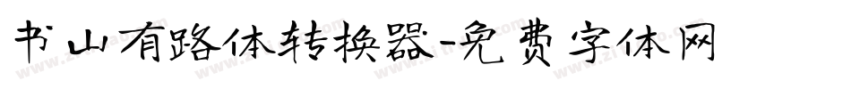 书山有路体转换器字体转换