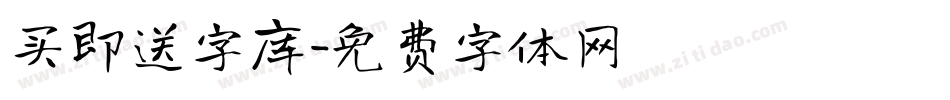 买即送字库字体转换