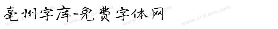 亳州字库字体转换
