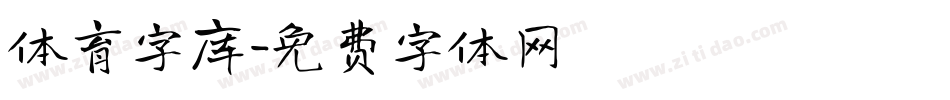 体育字库字体转换