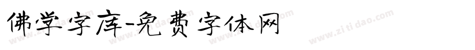 佛学字库字体转换