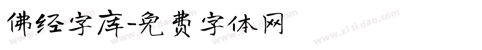 佛经字库字体转换
