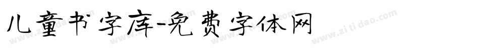 儿童书字库字体转换