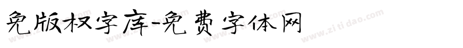 免版权字库字体转换