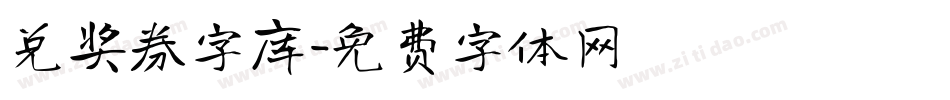 兑奖券字库字体转换