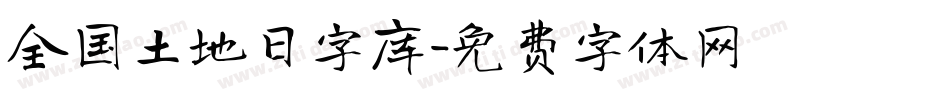 全国土地日字库字体转换