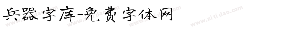 兵器字库字体转换