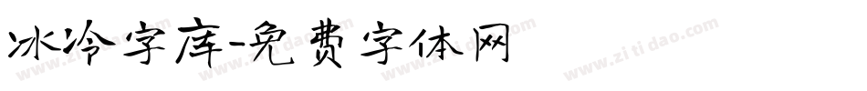 冰冷字库字体转换