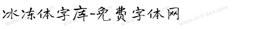 冰冻体字库字体转换