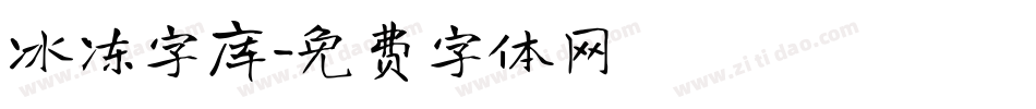 冰冻字库字体转换