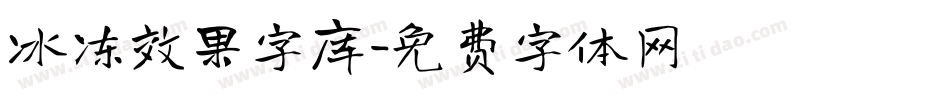 冰冻效果字库字体转换