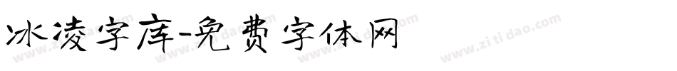 冰凌字库字体转换