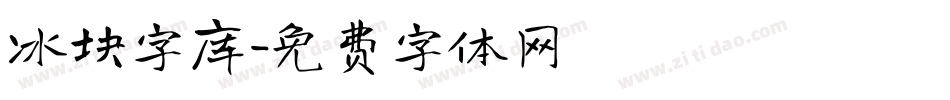 冰块字库字体转换