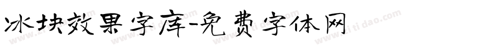 冰块效果字库字体转换