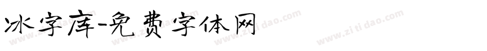 冰字库字体转换