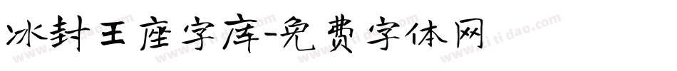 冰封王座字库字体转换
