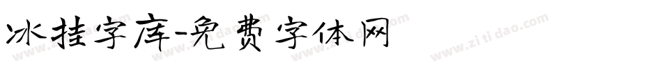 冰挂字库字体转换