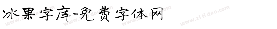 冰果字库字体转换