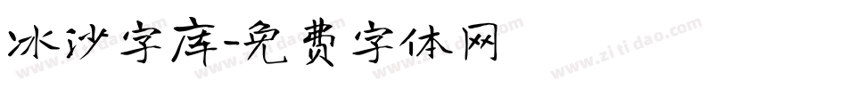 冰沙字库字体转换