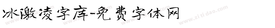冰激凌字库字体转换