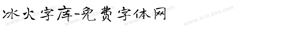 冰火字库字体转换
