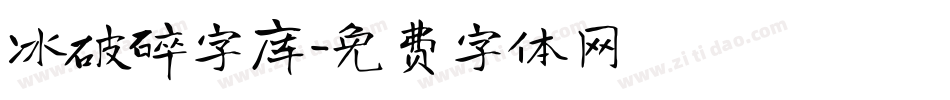 冰破碎字库字体转换