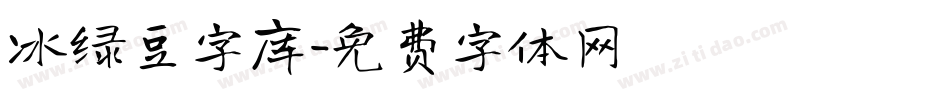 冰绿豆字库字体转换