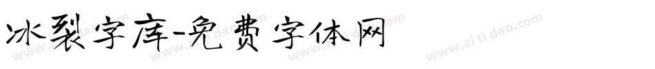 冰裂字库字体转换