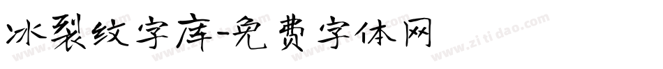 冰裂纹字库字体转换