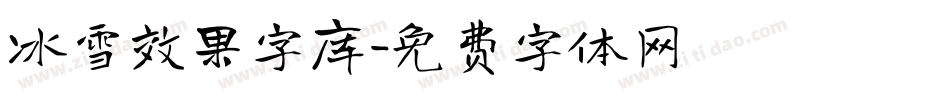 冰雪效果字库字体转换