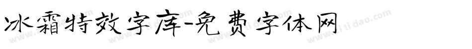 冰霜特效字库字体转换