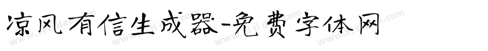 凉风有信生成器字体转换