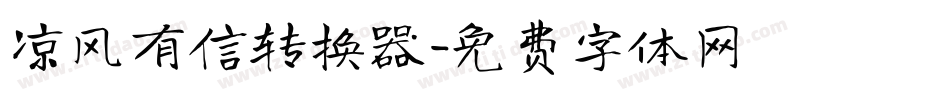 凉风有信转换器字体转换