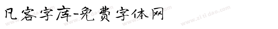 凡客字库字体转换