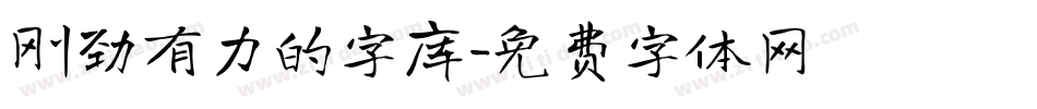 刚劲有力的字库字体转换