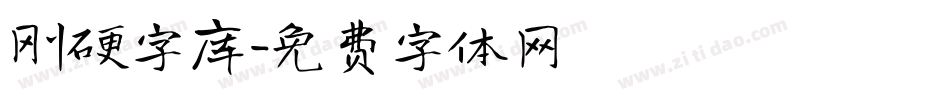 刚硬字库字体转换