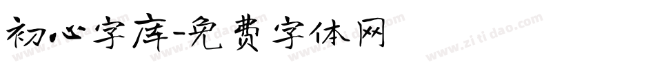 初心字库字体转换