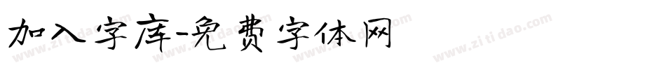 加入字库字体转换