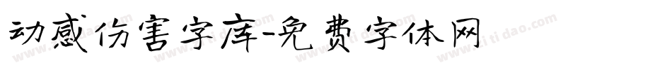 动感伤害字库字体转换