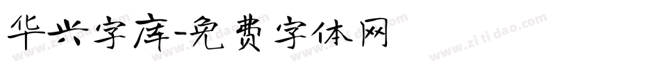 华兴字库字体转换