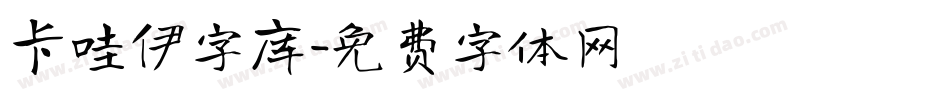 卡哇伊字库字体转换