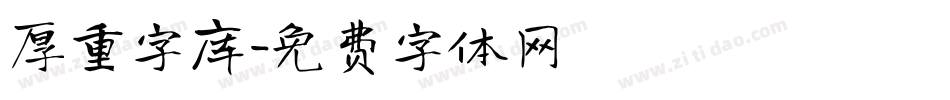 厚重字库字体转换