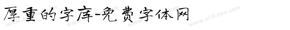 厚重的字库字体转换