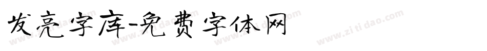 发亮字库字体转换