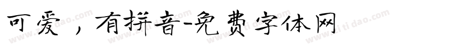 可爱，有拼音字体转换