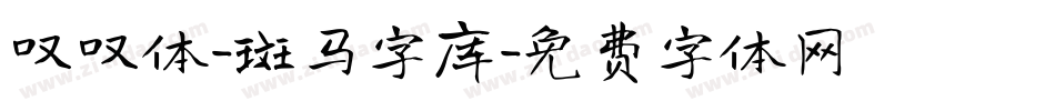 叹叹体-斑马字库字体转换