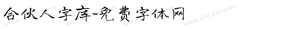合伙人字库字体转换