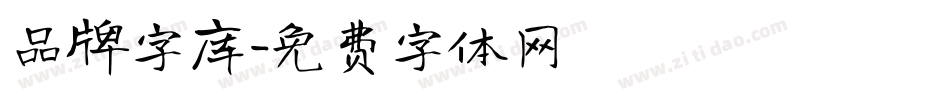 品牌字库字体转换