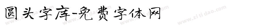 圆头字库字体转换