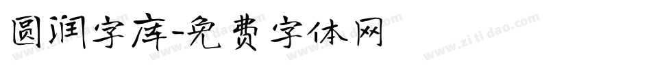 圆润字库字体转换